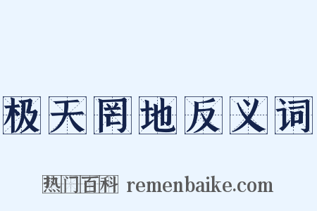 极天罔地反义词是什么意思的图片
